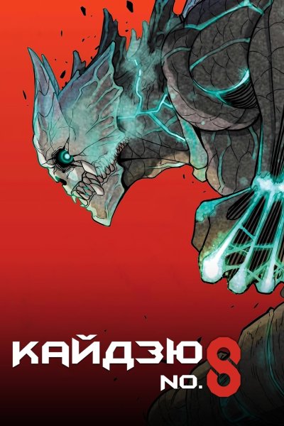 OneRepublic - Nobody (from Kaiju No. 8)