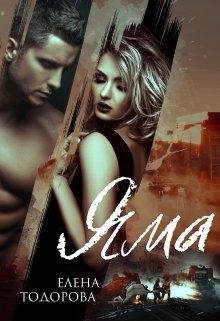Елена Тодорова - Яма Часть 2