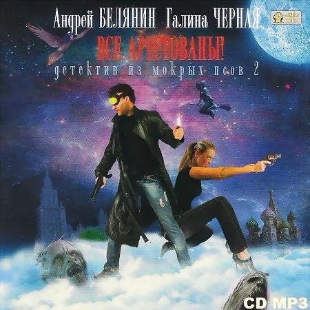А. Белянин, Г. Чёрная - 22