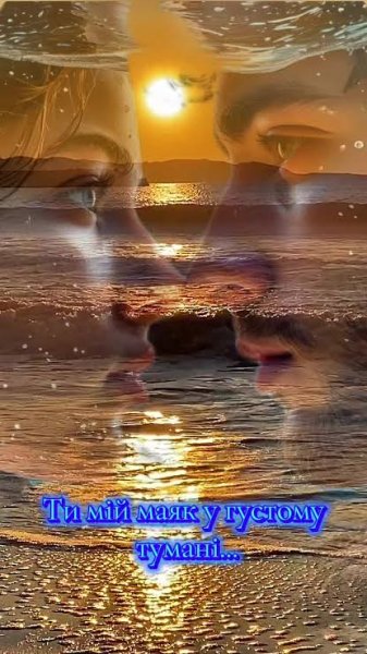 Вільний Вітер - Ти мій маяк у густому тумані   (22 квітня 2026. )