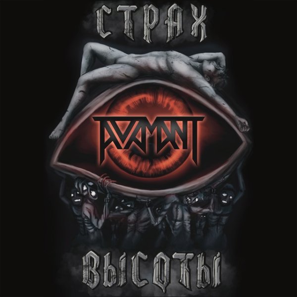 Adamant - Страх высоты