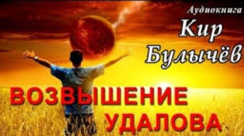 Юмор Кир_Булычева_о_жизни_Корнелия_Удолова - Аудиокниги
