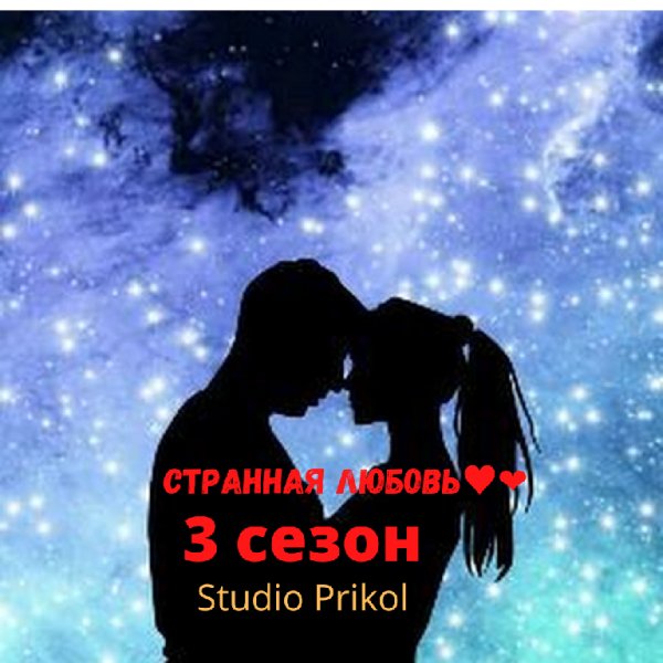Studio Prikol - Странная любовь 3 сезон 2 выпуск