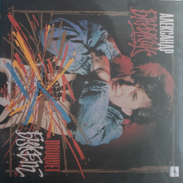 Александр Барыкин - ГОВОРИ МНЕ О ЛЮБВИ (А. Барыкин)