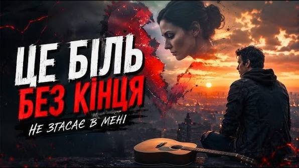 MaizheRazom - Це біль без кінця ( 19 травня 2026)