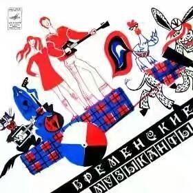 Бременские музыканты - Бременские музыканты. 1969