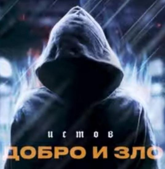 Истов - Добро и зло /2о21