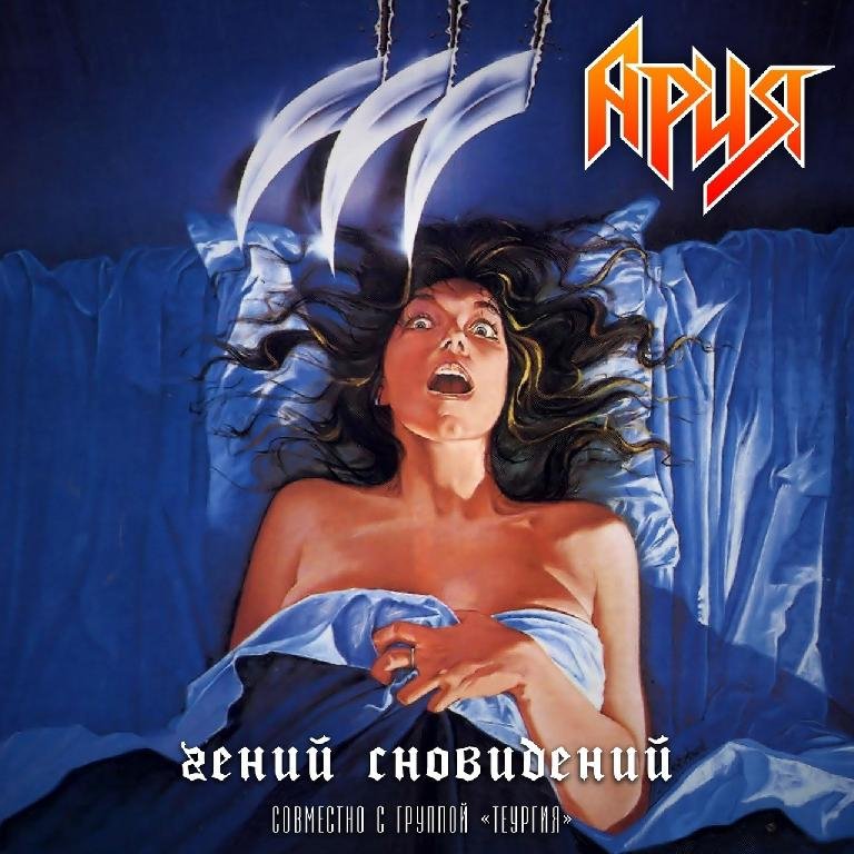 Теургия &amp; Ария - Гений сновидений