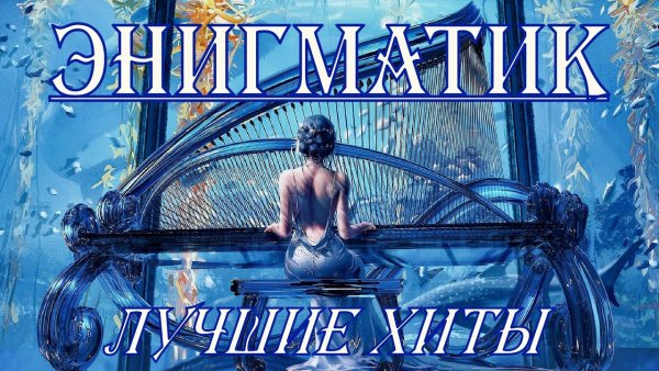 Enigmatic . Best Hits  Nostalgia  Энигматик . Лучшие Хиты  Ностальгия  Лучшее за Всё Время - Enigmatic . Best Hits  Nostalgia  Энигматик . Лучшие Хиты  Ностальгия  Лучшее за Всё Время