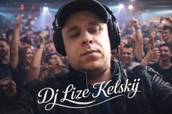 Dj Lize Kelskij - Если завтра не настанет 2026
