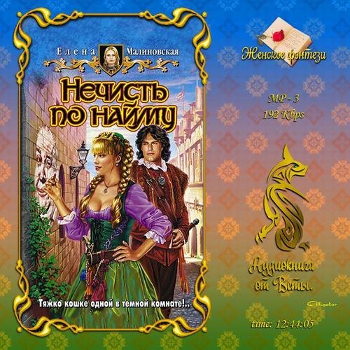 Елена Малиновская - Нечисть по найму017