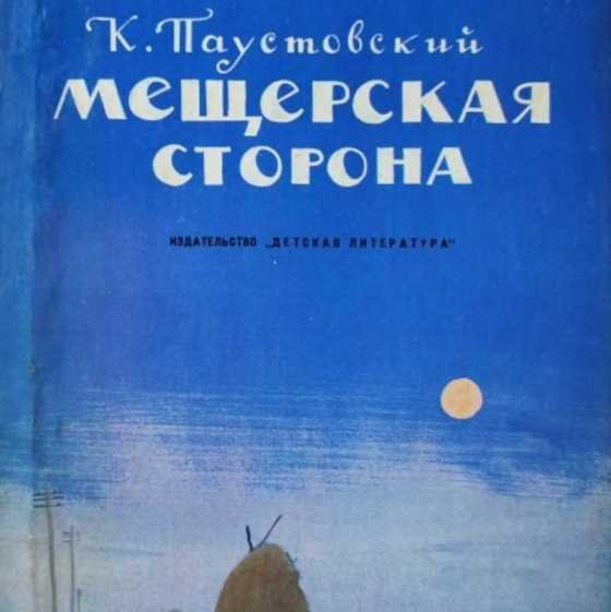 Паустовский - Мещёрская сторона