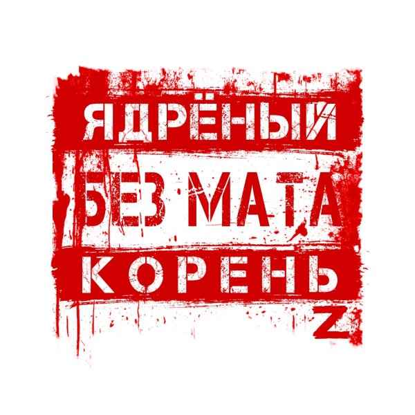 Ядрёный Корень - В Армии