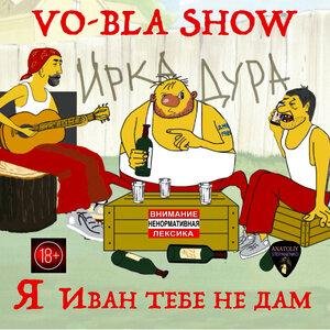 Анатолий Степаненко VO-BLA SHOW - Я Иван тебе не дам