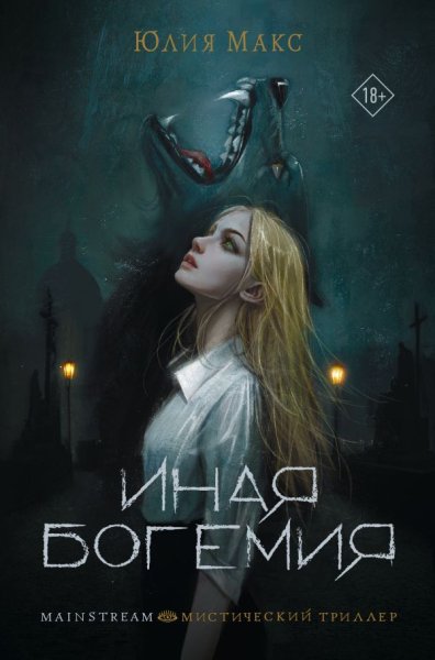 Юлия Макс (Владимир Овуор) - Иная Богемия Часть 4