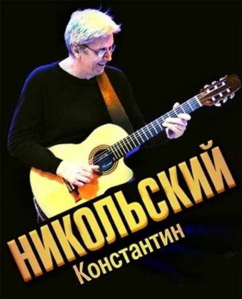 Константин Никольский - Лучшие песни