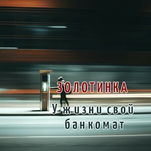 Золотинка - У жизни свой банкомат