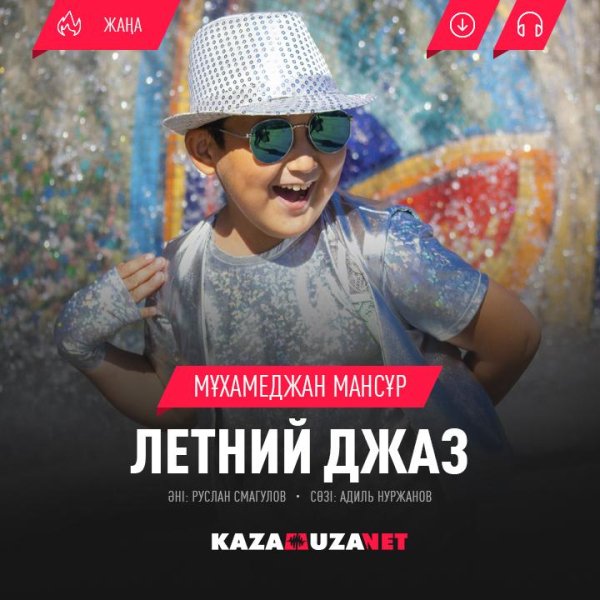 Мухамеджан Мансур - Летний джаз [kazamuza.net]