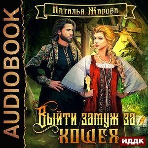 Жарова Наталья - Выйти замуж за Кощея 01. 09_Возвращение, Глава 9.