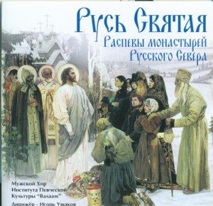 Мужской хор "Валаам" - Кондак Святому Апостолу Андрею Первозванному