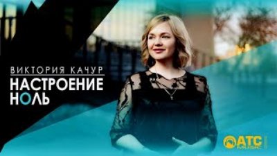 Неизвестный - Хитовая новинка ✬ Виктория Качур - Настроение Ноль ✬ Премьера клипа 2021