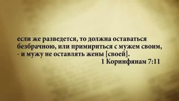 3_minuty_Biblii_Stih_dnya_2_maya_ 1Korinf_7_11. - 3 минуты Библии. Стих дня. 2 мая. 1Коринфянам 7:11.