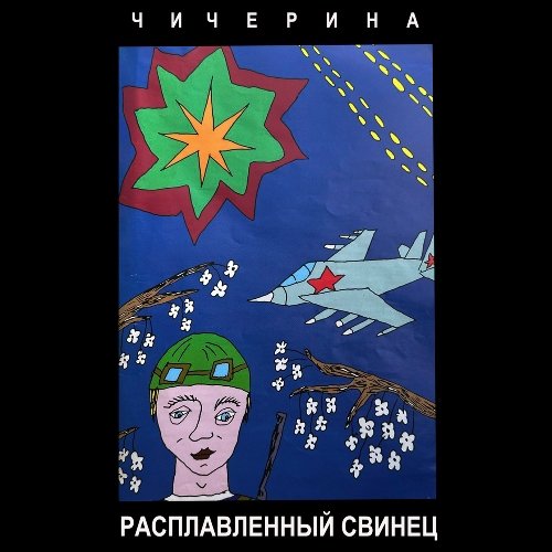 Чичерина - По дороге фронтовой