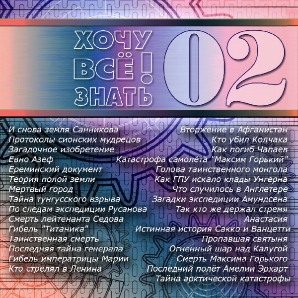 АУДИОАЛЬМАНАХ ХОЧУ ВСЁ ЗНАТЬ - 01. Ереминский Документ