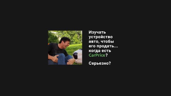 Продать машину не с первого раза... когда есть Car - Продать машину не с первого раза... когда есть CarPrice_ Серьезно_(1)
