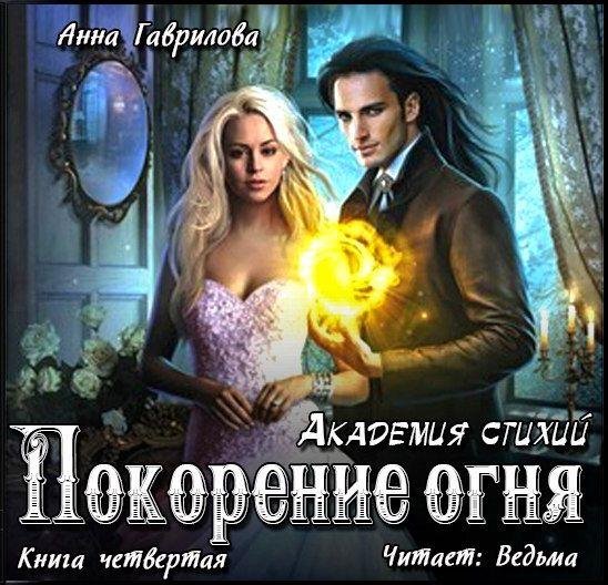 Ведьма - Гаврилова Анна - Академия Стихий-4. Покорение Огня020