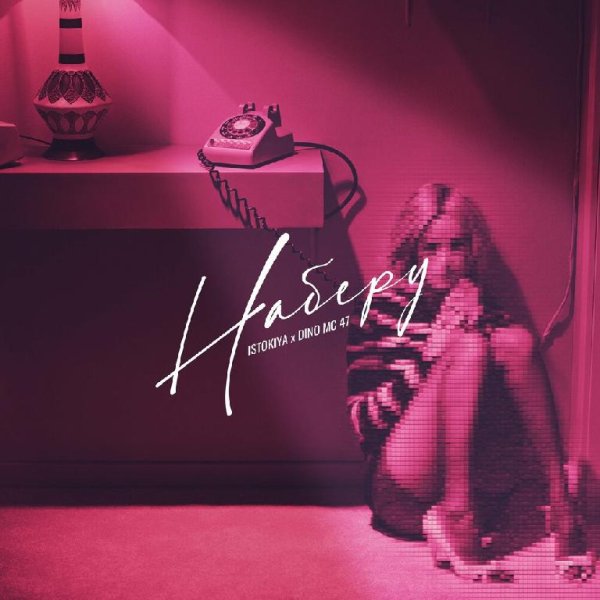 Istokiya &amp; Dino Mc47 - Наберу