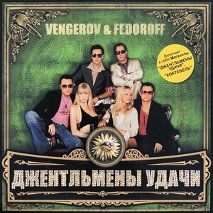 Vengerov &amp; Fedoroff - Иван Васильевич