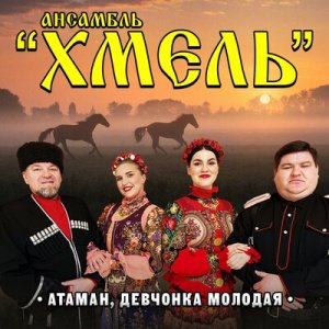 Ансамбль Хмель - Атаман, Девчонка Молодая