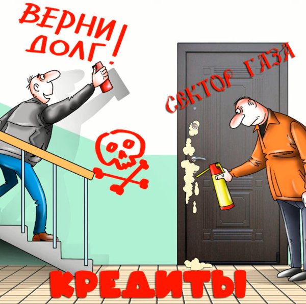 Сектор Газа - Кредиты