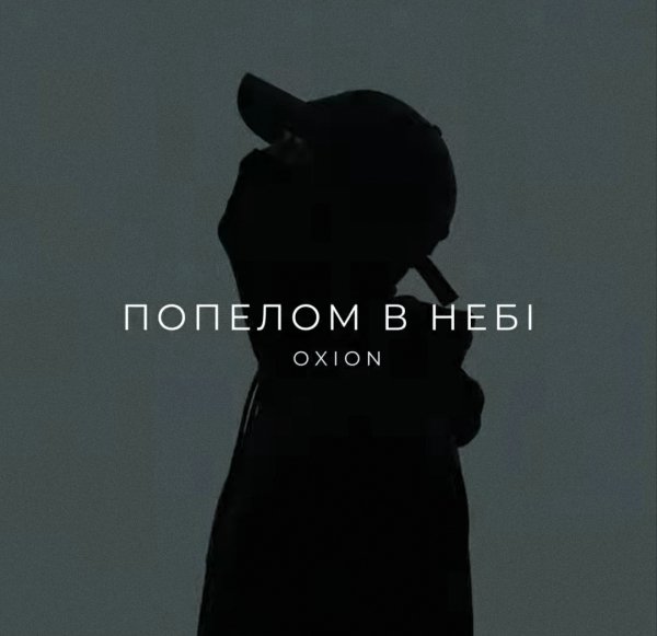 O X I O N - Попелом в небі