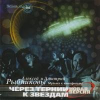 Алексей и Дмитрий Рыбниковы - Невесомость
