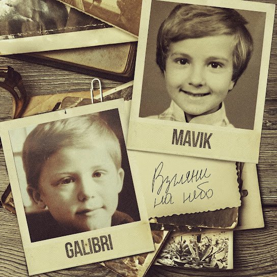 Galibri &amp; Mavik - Взгляни на небо