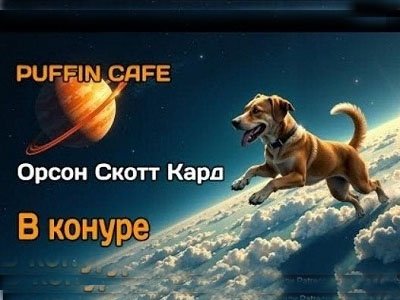 Орсон Скотт Кард - В конуре (2025)