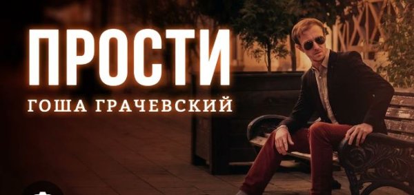 Гоша Грачевский - Прости