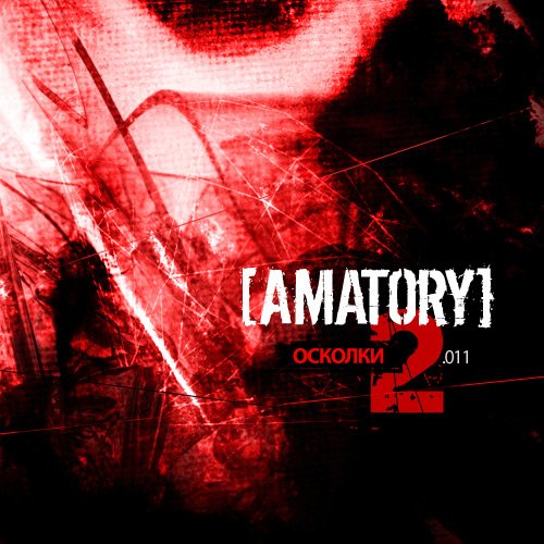 [Amatory] - Осколки 2.011