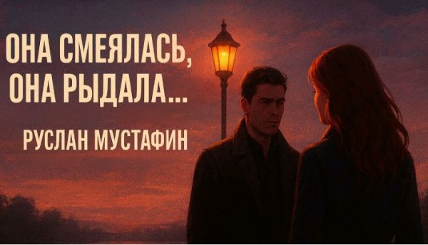 Руслан Мустафин - Она смеялась, она рыдала