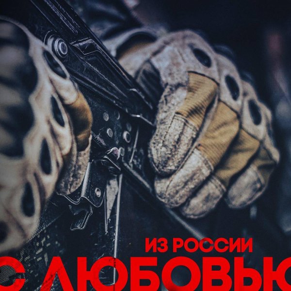 I.L.A.Y. &amp; С.В.О.Й - Из России с любовью