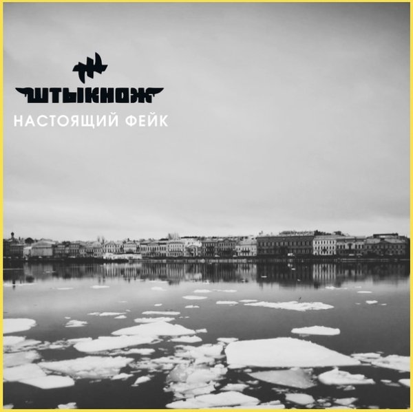 Штыкнож - Настоящий фейк