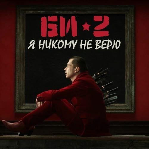 БИ-2 - Я никому не верю (2022)