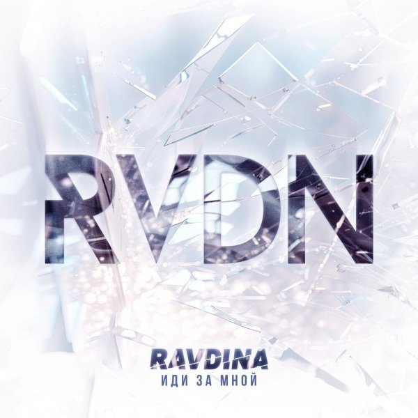 Ravdina - Время не лечит