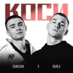 Коси - SAMCHUK &amp; BURLA