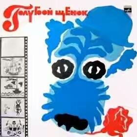 Музыкальная сказка - Голубой щенок. Музыка Г. Гладкова. 33 С 51- 06857-58