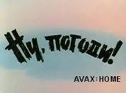 из мульта  НУ ПОГОДИ. - 