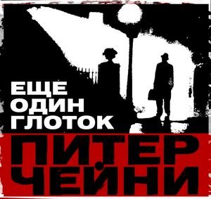 Питер Чейни (Читает Сергей Чонишвили) - Еще один глоток Часть 2