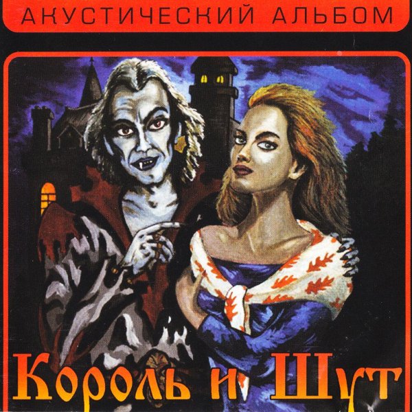 Король и Шут - Ведьма и осёл